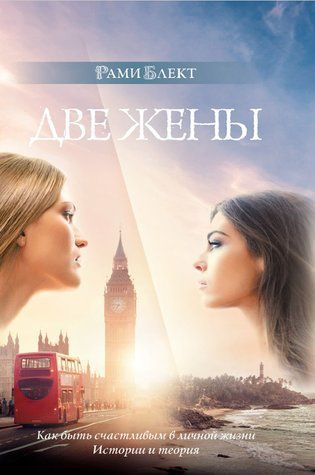 Дві дружини. Як бути щасливим у особистому житті. Історія та теорія 480215 фото