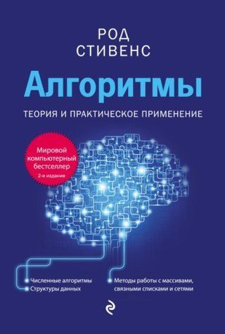 Алгоритмы. Теория и практическое применение oepkv9f7k9 фото