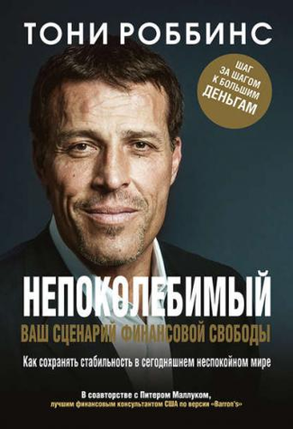 Непоколебимый. Ваш сценарий финансовой свободы 51539280 фото