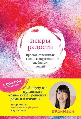 Іскри радості. Просте щасливе життя в оточенні улюблених речей 468236 фото