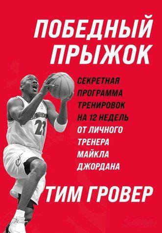 Победный прыжок: секретная программа тренировок на 12 недель от личного тренера Майкла Джордана 978-3003-028 фото