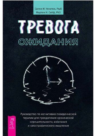 Тривога очікування. Посібник з когнітивно-поведінкової терапії для подолання хронічної нерішучості, уникнення та катастрофічного мислення 730552 фото