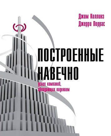 Побудовані навічно. Успіх компаній, які мають бачення 477132 фото