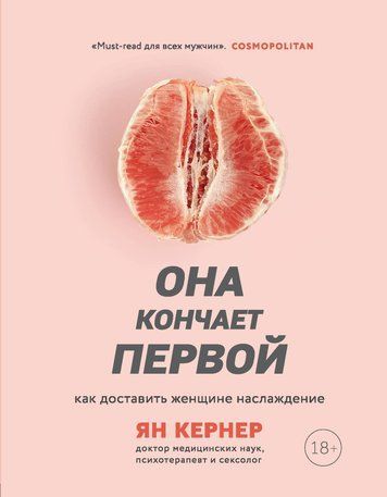 Она кончает первой. Как доставить женщине наслаждение 978-2209-001 фото