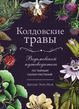 Чаклунські трави. Відьомський путівник по таємних силах рослин 654495 фото