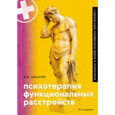 Психотерапия функциональных расстройств. Карманный справочник врача и психолога