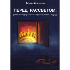 Перед рассветом: работа с метафорическими картами в гештальт-подходе