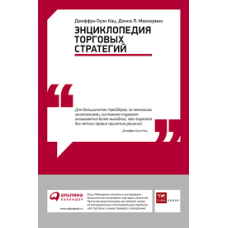 Энциклопедия торговых стратегий
