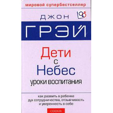 Діти – з небес. Уроки виховання. Як розвивати в дитині дух співробітництва, чуйність та впевненість у собі