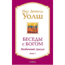 Бесіди з Богом. Незвичайний діалог. Книга 1