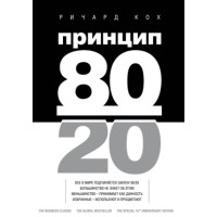 Принцип 80/20