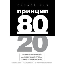 Принцип 80/20