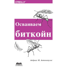 Освоюємо біткойн: програмування блокчейну