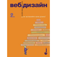 Веб-дизайн: книга Стіва Круга або «Не змушуйте мене думати!» 2-ге видання