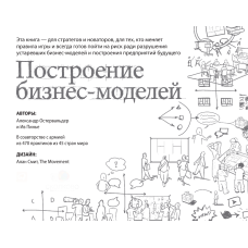 Побудова бізнес-моделей. Настільна книга стратега та новатора