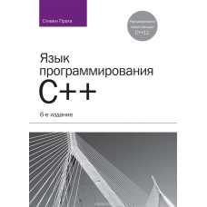 Язык программирования С. Лекции и упражнения, 6-е изд.