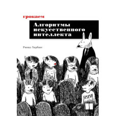 Грокаємо алгоритми штучного інтелекту