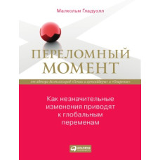 Переломний момент. Як незначні зміни призводять до глобальних змін