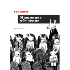 Горкаємо машинне навчання