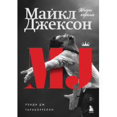 Майкл Джексон Життя короля