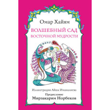 Чарівний сад східної мудрості