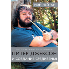 Пітер Джексон та створення Середзем'я Все, що ви можете собі уявити