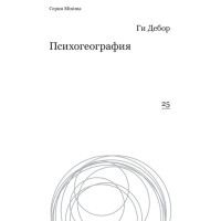 Психогеографія