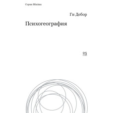 Психогеографія