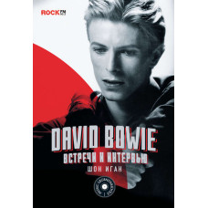 David Bowie: зустрічі та інтерв'ю