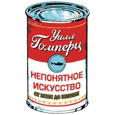 Незрозуміле мистецтво Від Моне до Бенксі