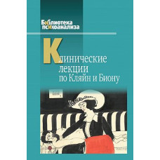 Клінічні лекції з Кляйну та Біону