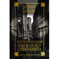 Воспоминания биржевого спекулянта