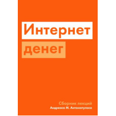 Интернет денег