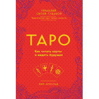 Таро. Як читати карти та бачити майбутнє