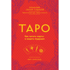 Таро. Як читати карти та бачити майбутнє
