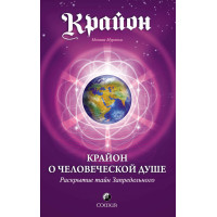 Крайон про Людську Душу. Розкриття таємниць Позамежного