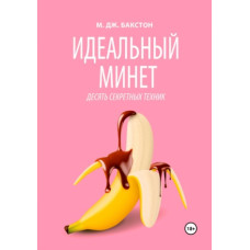 Ідеальний мінет. Десять секретних технік