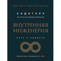 Внутрішня інженерія. Шлях на радість. Практичний посібник від йога