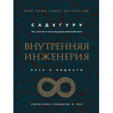 Внутрішня інженерія. Шлях на радість. Практичний посібник від йога