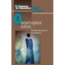 Оперативне життя. Психоаналітичні дослідження