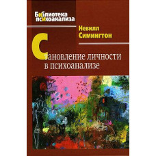 Становлення особистості психоаналізі