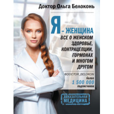 Я жінка. Все про жіноче здоров'я, контрацепцію, гормони та багато іншого