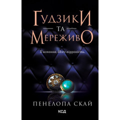 Ґудзики та мереживо. Книга 1