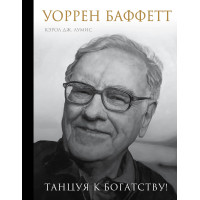 Уоррен Баффетт. Танцюючи до багатства!