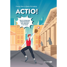 Actio! Гід з успішного інвестування для новачків і не лише