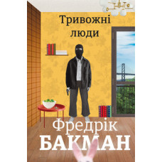 Тривожні люди
