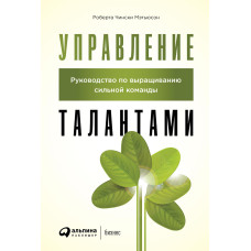 Управління талантами. Посібник з вирощування сильної команди