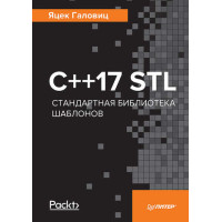 С++17 STL. Стандартна бібліотека шаблонів
