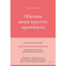 Обійми мене міцніше. Практика