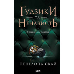 Ґудзики та ненависть. Книга 2